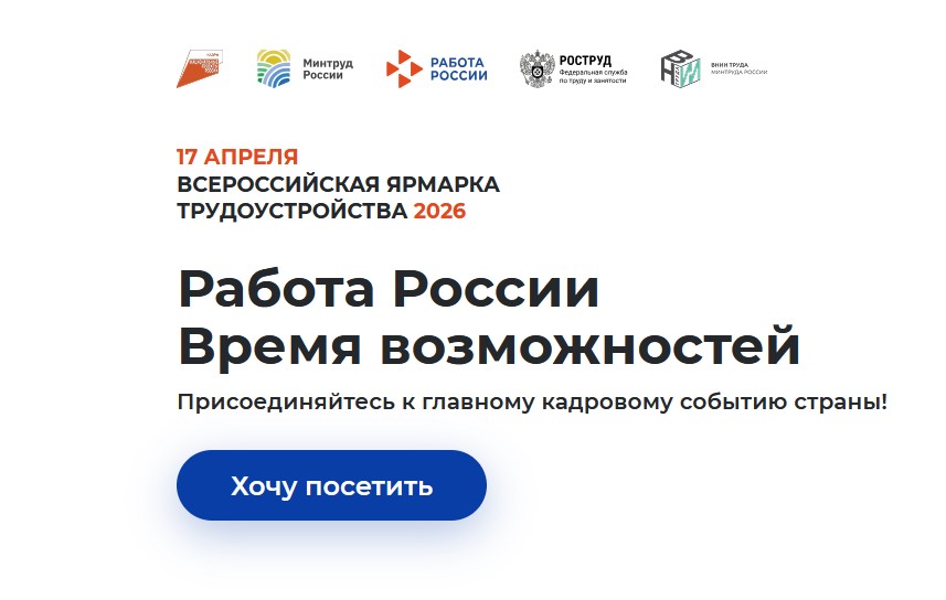 Всероссийская ярмарка трудоустройства «Работа России. Время возможностей».